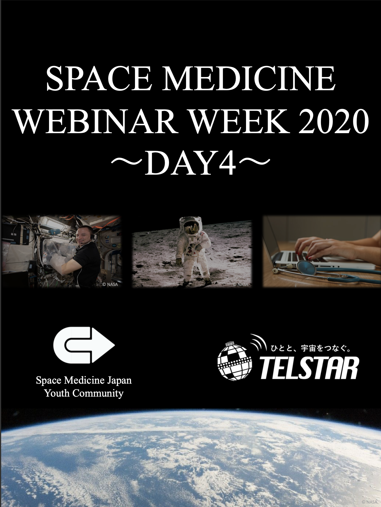 「医」を「宇宙」で。 〜SPACE　MEDICINE　WEBINAR　WEEK　2020　DAY4 〜